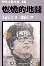 世界文学全集  燃烧的地图（1980 PDF版）