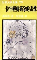 世界文学全集 一位年轻艺术家的画像 1980 PDF电子版封面 乔埃斯著;黎登鑫译