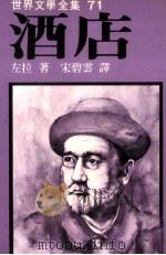 世界文学全集 酒店 1981 PDF电子版封面 左拉著;宋碧云译