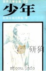世界文学全集  少年（1981 PDF版）