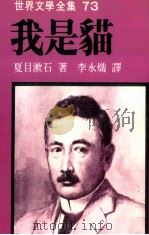 世界文学全集  我是猫（1981 PDF版）