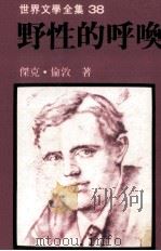 世界文学全集  野性的呼唤（1981 PDF版）