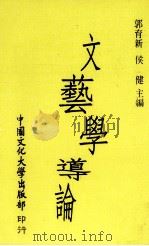 文艺学导论（1991 PDF版）