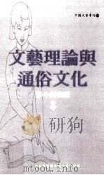 文艺理论与通俗文化  下（1999 PDF版）