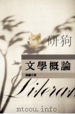文学概论 1983 PDF电子版封面 9789571101224 张健著