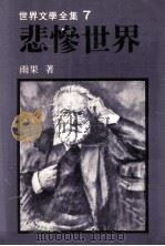 世界文学全集  悲惨世界（1980 PDF版）
