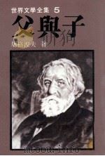 世界文学全集  父与子（1982 PDF版）