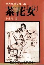 茶花女 1982 PDF电子版封面 小仲马著