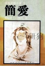 世界文学全集 简爱 1982 PDF电子版封面 夏绿蒂·白朗特著