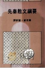 先秦散文纲要（1991 PDF版）