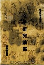 古典大学丛书  文学研究论丛（1980 PDF版）