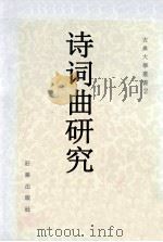 诗词曲研究（1980 PDF版）