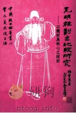 元明杂剧之比较研究  以题材为核心之探讨（1999 PDF版）