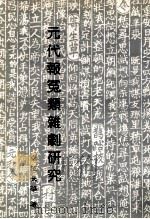 元代报冤类杂剧研究（1995 PDF版）