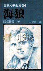 世界文学全集  海狼（1980 PDF版）