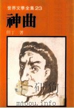 世界文学全集  神曲（1980 PDF版）