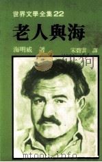 世界文学全集 老人与海 1982 PDF电子版封面 海明威著;宋碧云译