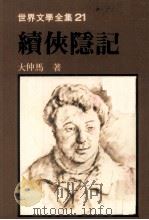 世界文学全集  续侠隐记（1983 PDF版）