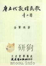 唐五代敦煌民歌（1994 PDF版）