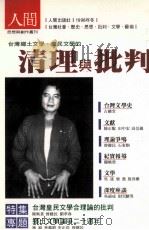 台湾乡土文学·皇民文学的清理与批判 1998 PDF电子版封面 9578660545 陈映真等著