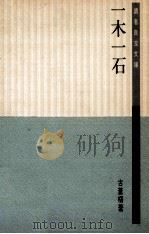 一木一石 1988 PDF电子版封面 9620406443 古苍梧著
