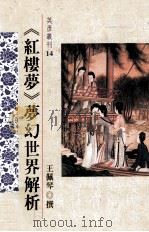 《红楼梦》梦幻世界解析（1997 PDF版）