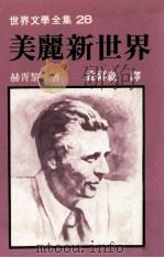 世界文学全集  美丽新世界（1981 PDF版）