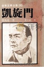 世界文学全集 凯旋门 1979 PDF电子版封面 雷马克著;黄文范译