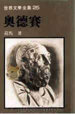世界文学全集 奥德赛 1980 PDF电子版封面 荷马著