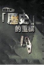 莫言小说 “历史”的重构 1997 PDF电子版封面 9575491033 钟怡雯著