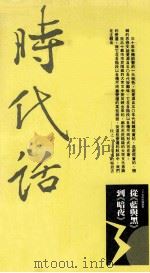 从“蓝与黑”到暗夜  三十年来的畅销书（1987 PDF版）