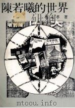 陈若曦的世界（1985 PDF版）