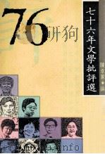 76年文学批评选 年度批评 第4集 1988 PDF电子版封面 陈幸蕙编
