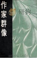 作家群像（1968 PDF版）