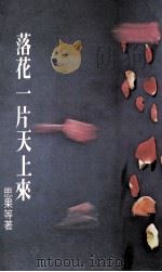 尔雅丛书 落花一片天上来 1978 PDF电子版封面 思果等著