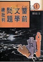 当前文学问题总批判（ PDF版）