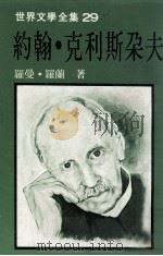 约翰·克利斯朵夫 下 1982 PDF电子版封面 罗曼·罗兰著