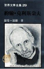 约翰·克利斯朵夫  上（1982 PDF版）