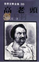 世界文学全集  高老头（1981 PDF版）