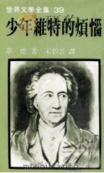 世界文学全集 少年维特的烦恼 1981 PDF电子版封面 歌德著;宋碧云译
