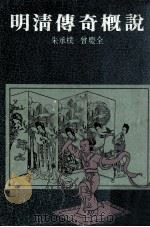 明清传奇概说（1985 PDF版）