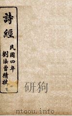 监本诗经  卷1、卷2（1915 PDF版）