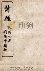 监本诗经  卷3、卷4（1915 PDF版）