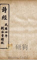 监本诗经  卷6至卷8（1915 PDF版）