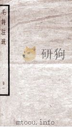 附释音毛诗注疏  卷1（ PDF版）