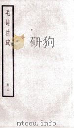 附释音毛诗注疏  卷3之3-5（ PDF版）