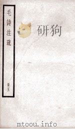 附释音毛诗注疏  卷8、卷9（ PDF版）