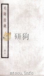 附释音毛诗注疏  卷10至12（ PDF版）