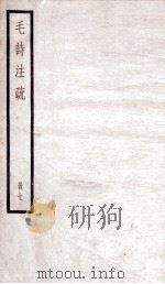 附释音毛诗注疏  卷12至14（ PDF版）
