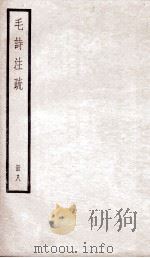 附释音毛诗注疏  卷14至16（ PDF版）